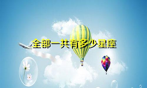 全部一共有多少星座