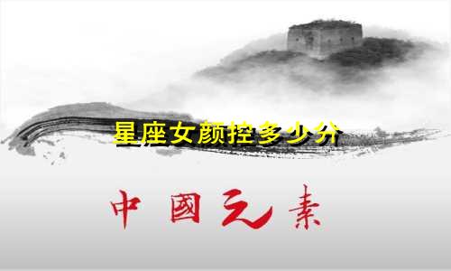 星座女颜控多少分