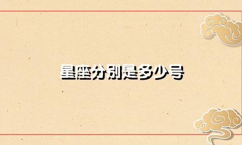 星座分别是多少号