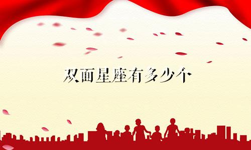 双面星座有多少个