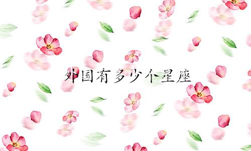 外国有多少个星座