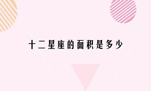 十二星座的面积是多少
