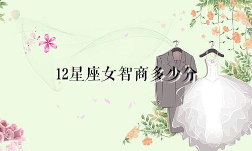 12星座女智商多少分