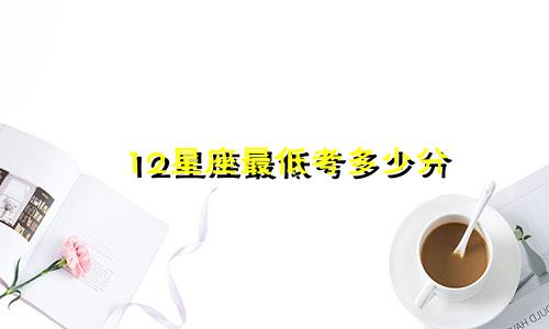 12星座最低考多少分