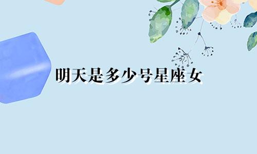 明天是多少号星座女