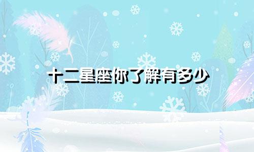 十二星座你了解有多少