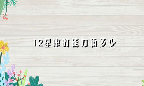 12星座的能力值多少