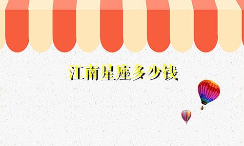 江南星座多少钱