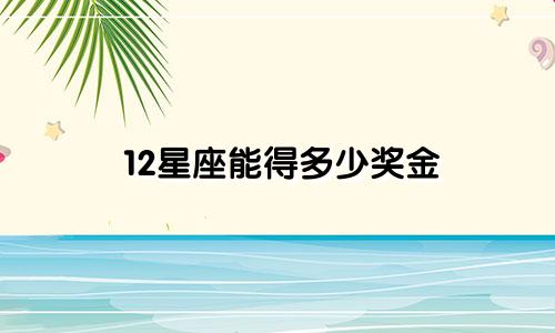12星座能得多少奖金