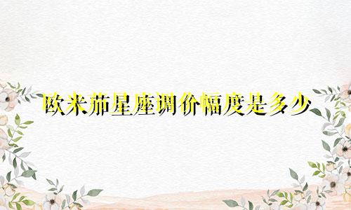 欧米茄星座调价幅度是多少