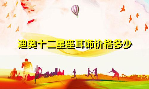 迪奥十二星座耳饰价格多少