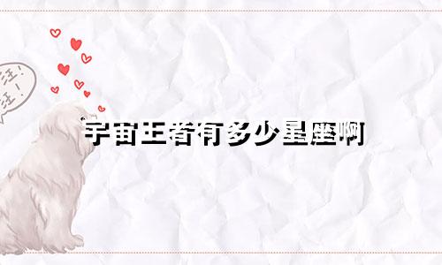 宇宙王者有多少星座啊