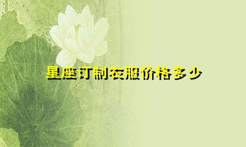 星座订制衣服价格多少