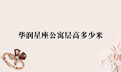 华润星座公寓层高多少米