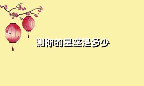 测你的星座是多少