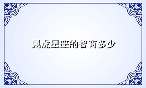 属虎星座的智商多少