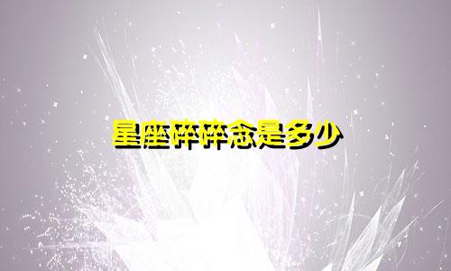星座碎碎念是多少