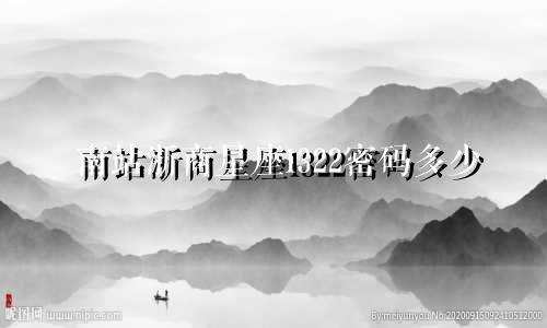 南站浙商星座1322密码多少