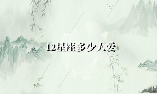 12星座多少人爱