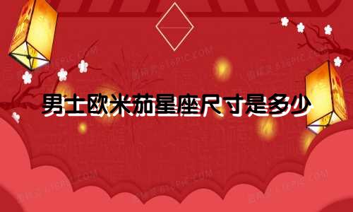 男士欧米茄星座尺寸是多少