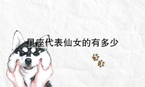 星座代表仙女的有多少
