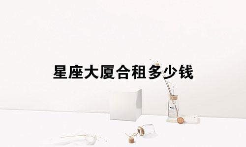 星座大厦合租多少钱