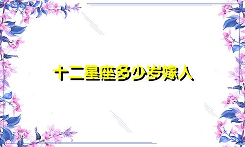 十二星座多少岁嫁人