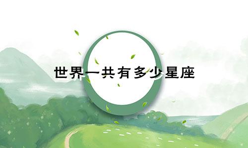世界一共有多少星座