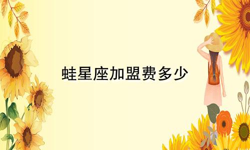 蛙星座加盟费多少