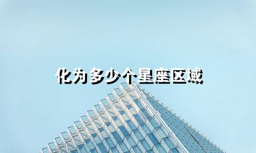 化为多少个星座区域