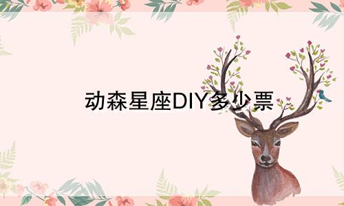 动森星座DIY多少票
