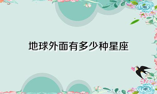 地球外面有多少种星座