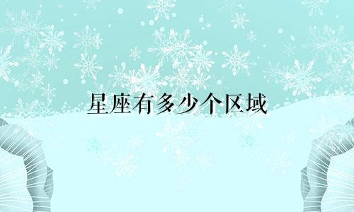星座有多少个区域
