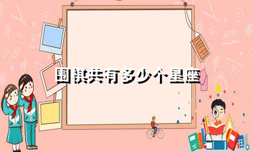 围棋共有多少个星座
