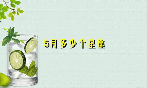 5月多少个星座