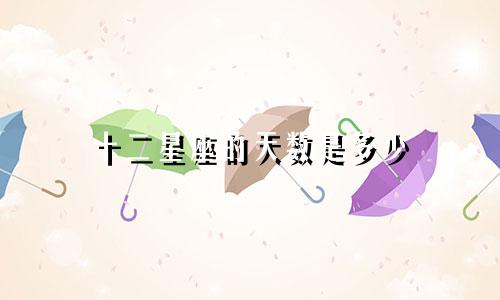 十二星座的天数是多少