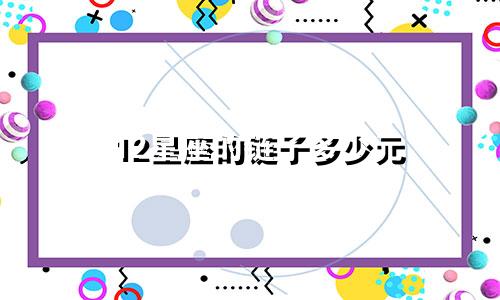 12星座的链子多少元
