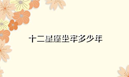 十二星座坐牢多少年