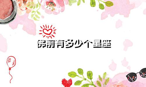 佛前有多少个星座