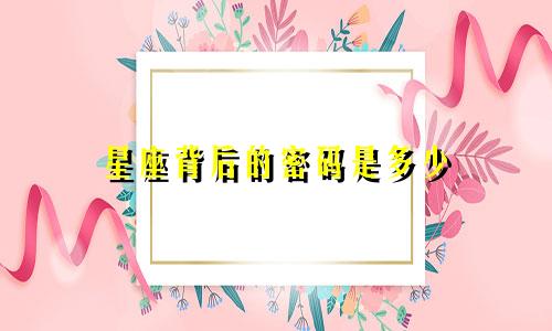 星座背后的密码是多少