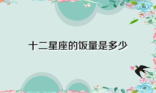 十二星座的饭量是多少