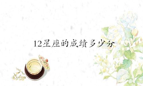 12星座的成绩多少分