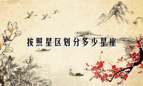 按照星区划分多少星座