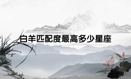 白羊匹配度最高多少星座