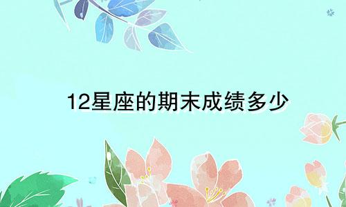12星座的期末成绩多少