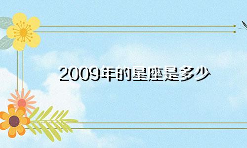 2009年的星座是多少