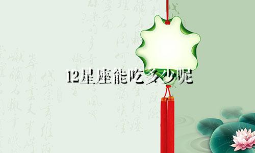 12星座能吃多少呢
