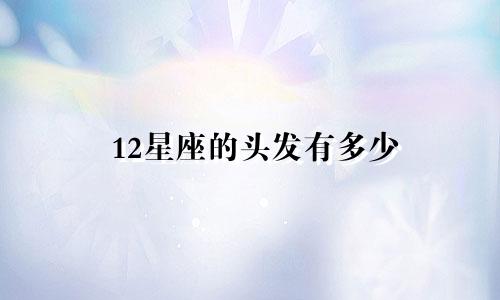 12星座的头发有多少