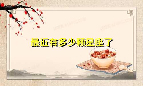 最近有多少颗星座了