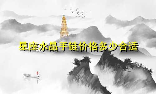 星座水晶手链价格多少合适